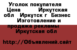 Уголок покупателя › Цена ­ 850 - Иркутская обл., Иркутск г. Бизнес » Изготовление и продажа рекламы   . Иркутская обл.